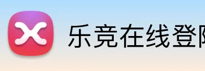 乐竞在线登陆 Logo